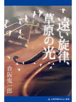 cover image of 遠い旋律、草原の光
